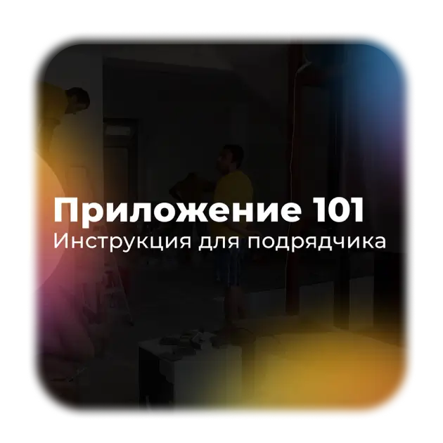 Как убедить мастеров работать в Приложении 101?