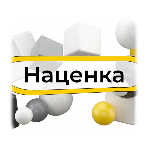 Что такое наценка на работы и нужно ли её прятать?