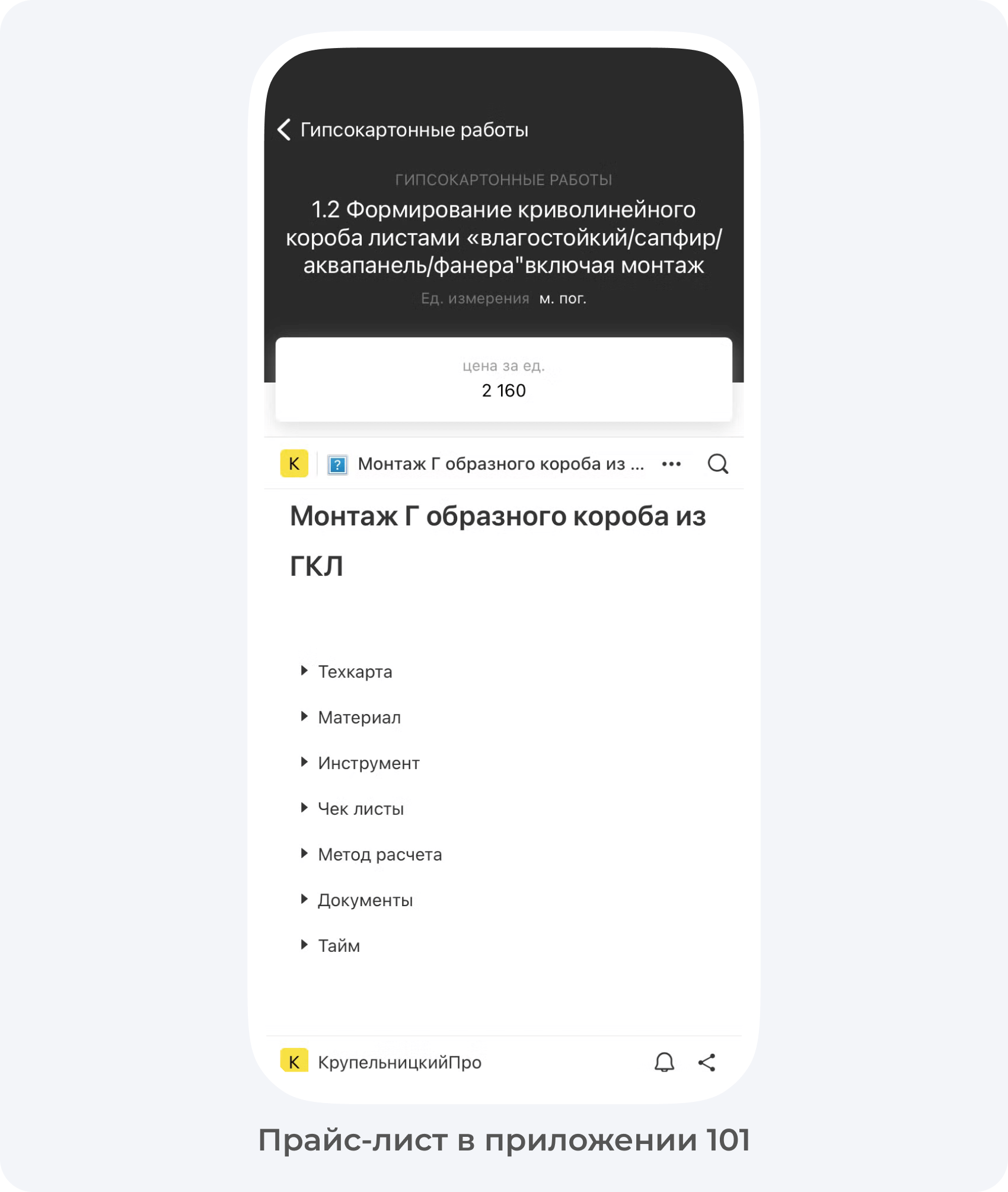 Прайс-лист в приложении 101