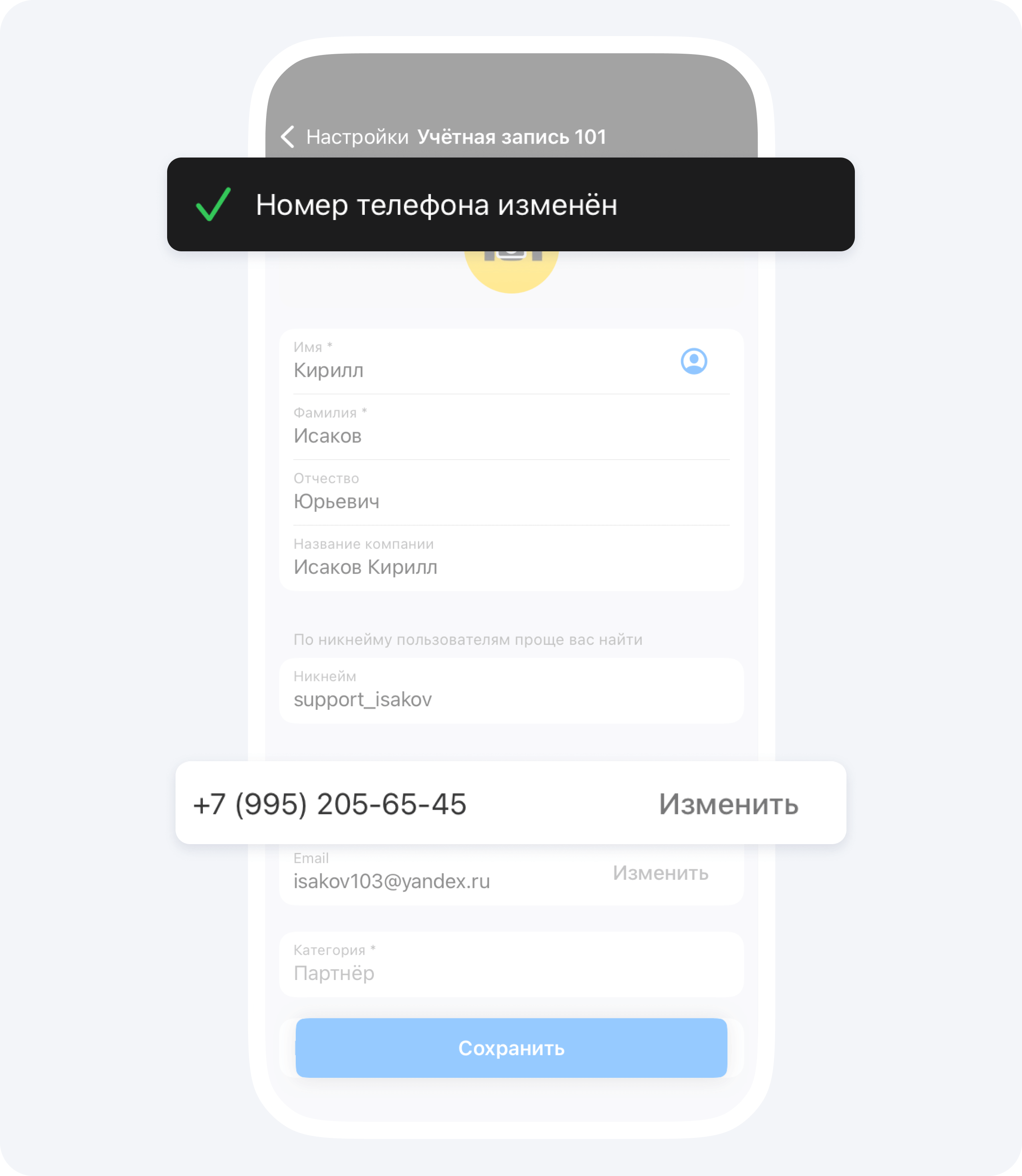 Замена номера телефона в Приложении 101