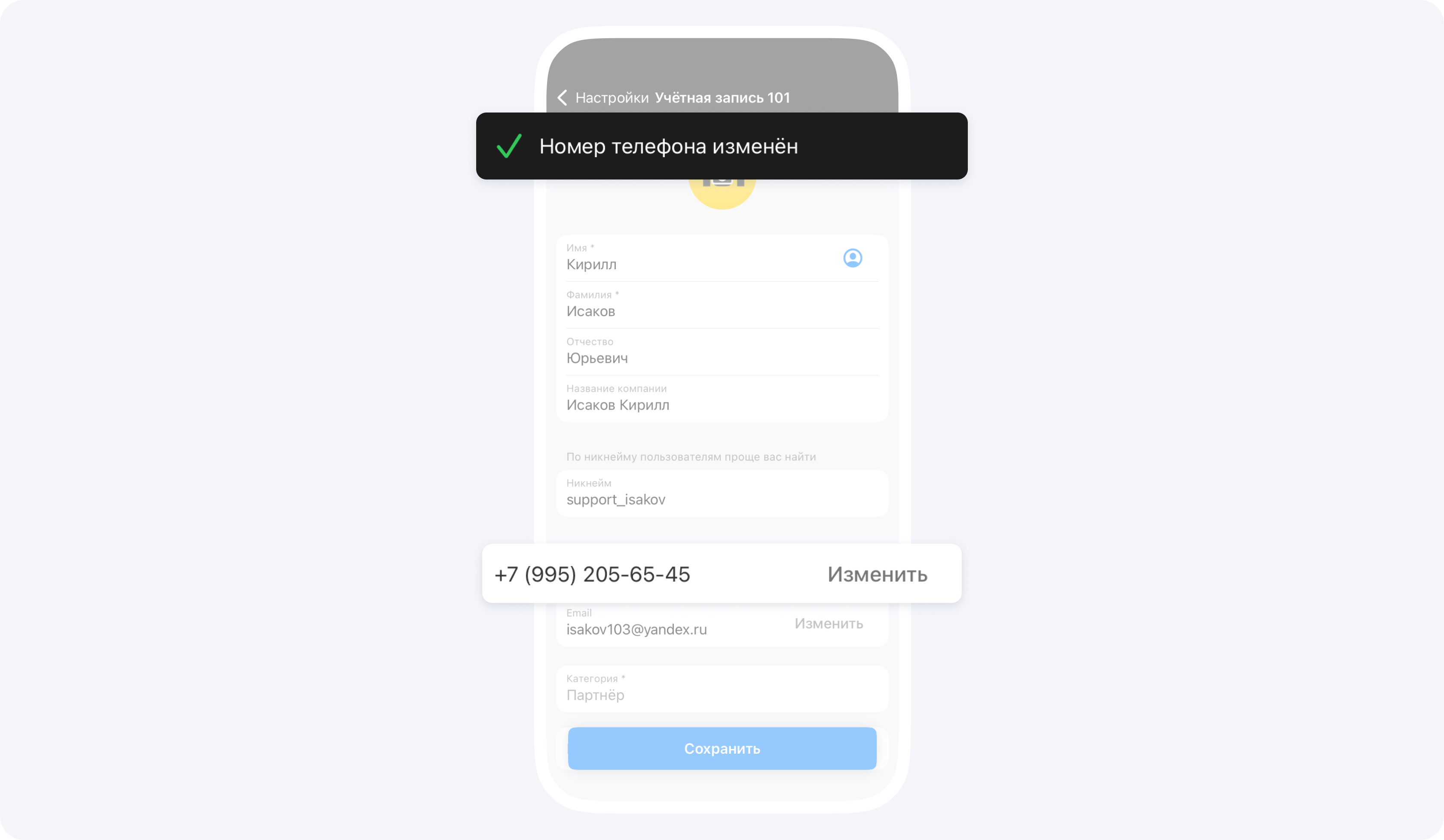 Замена номера телефона в Приложении 101