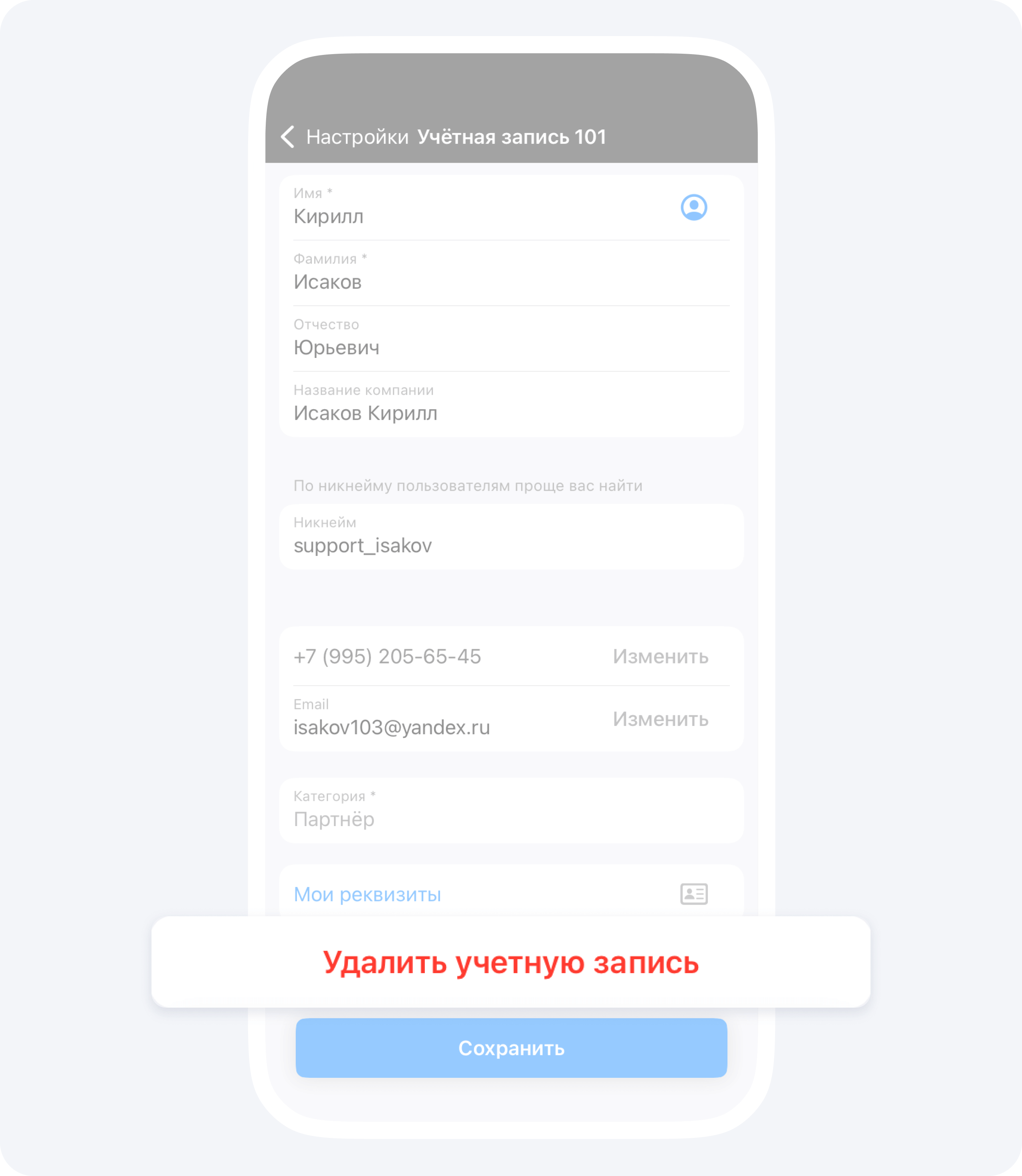 Удаление Учётной записи в Приложении 101
