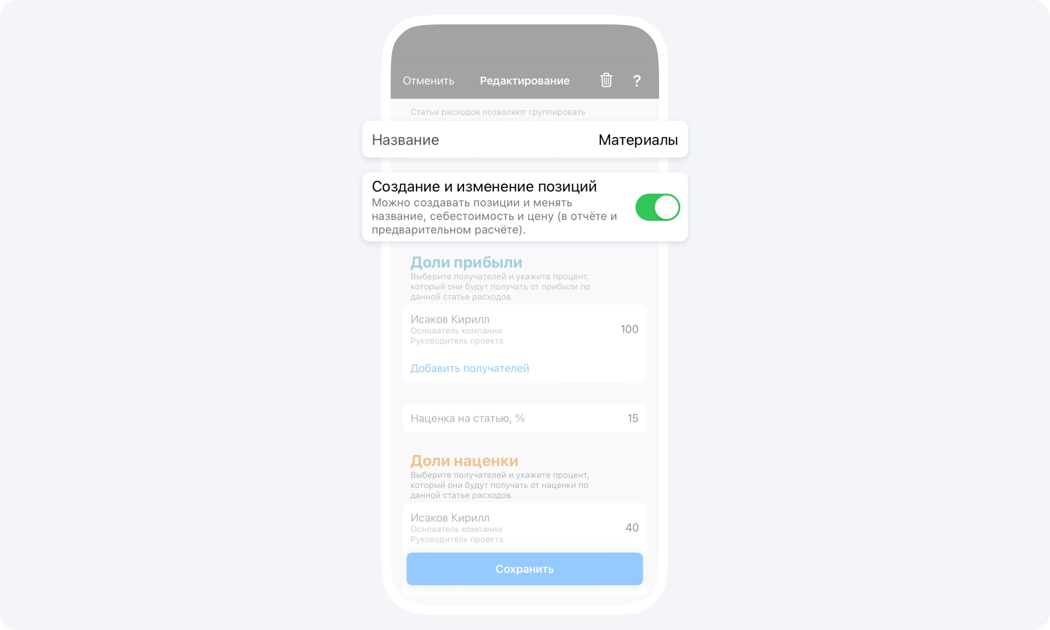 Настройка создания и изменения позиций в приложении 101