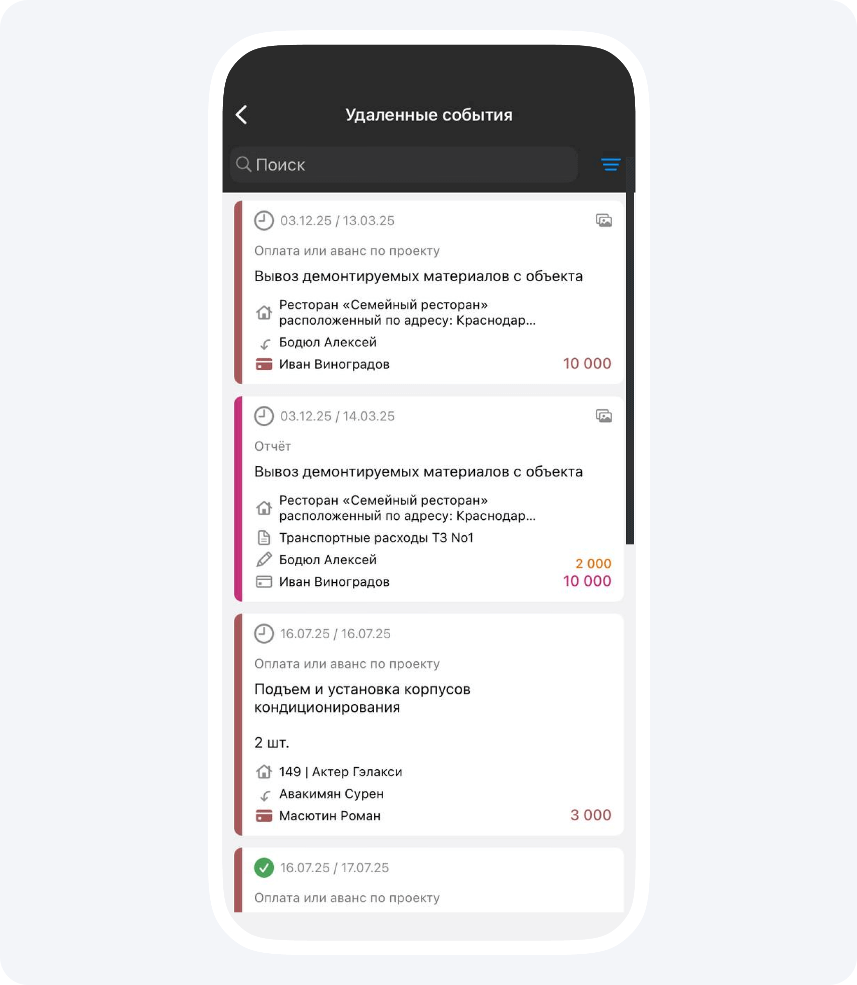 Удаленные события в Приложении 101