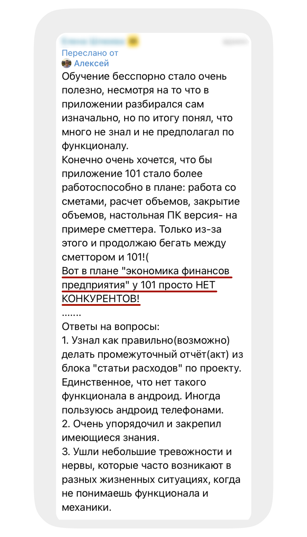 Отзыв о Приложении 101