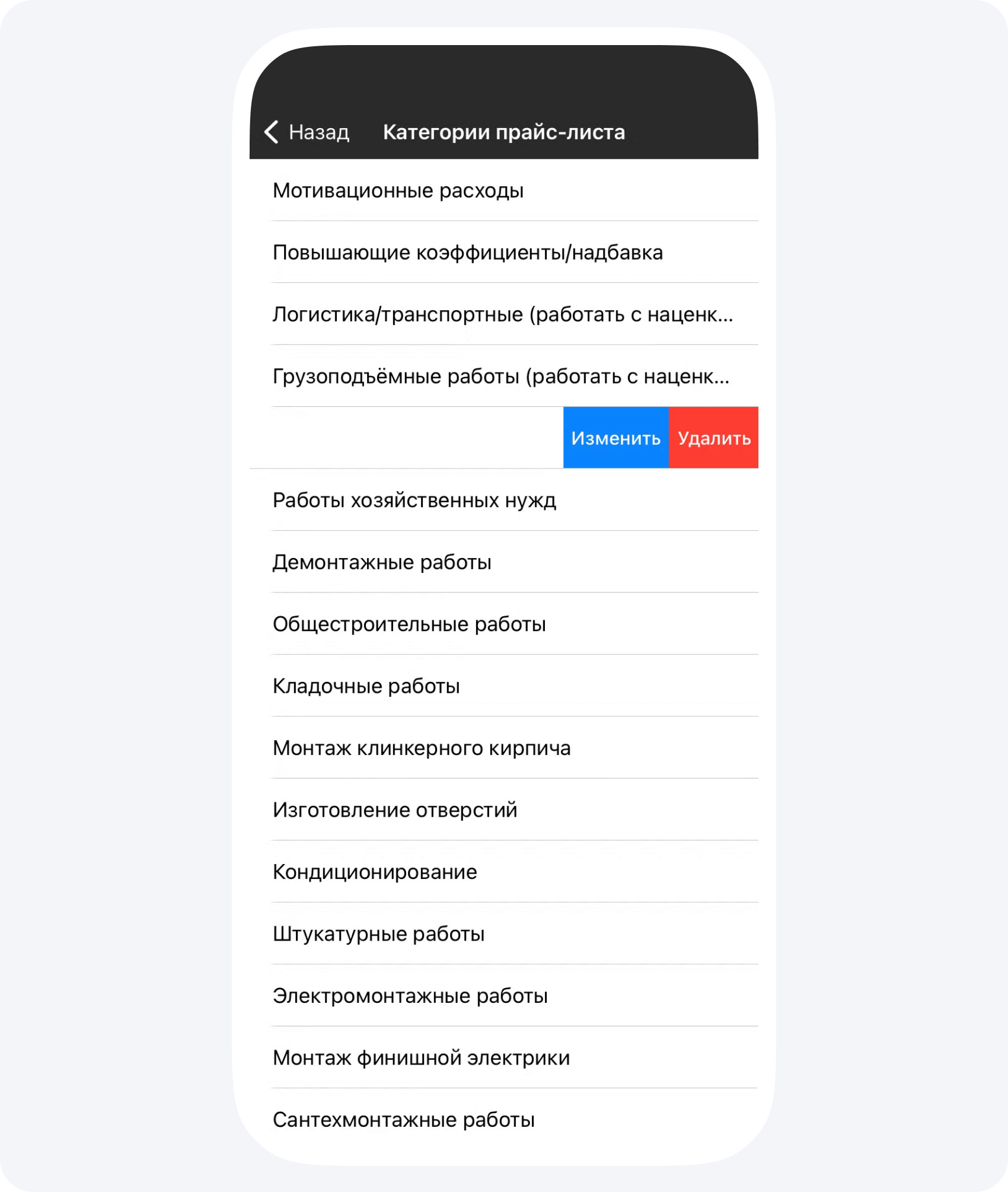 Работа с категориями прайс-листа в приложении 101