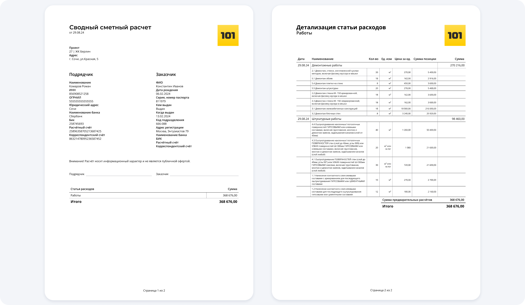 Смета в Приложении 101