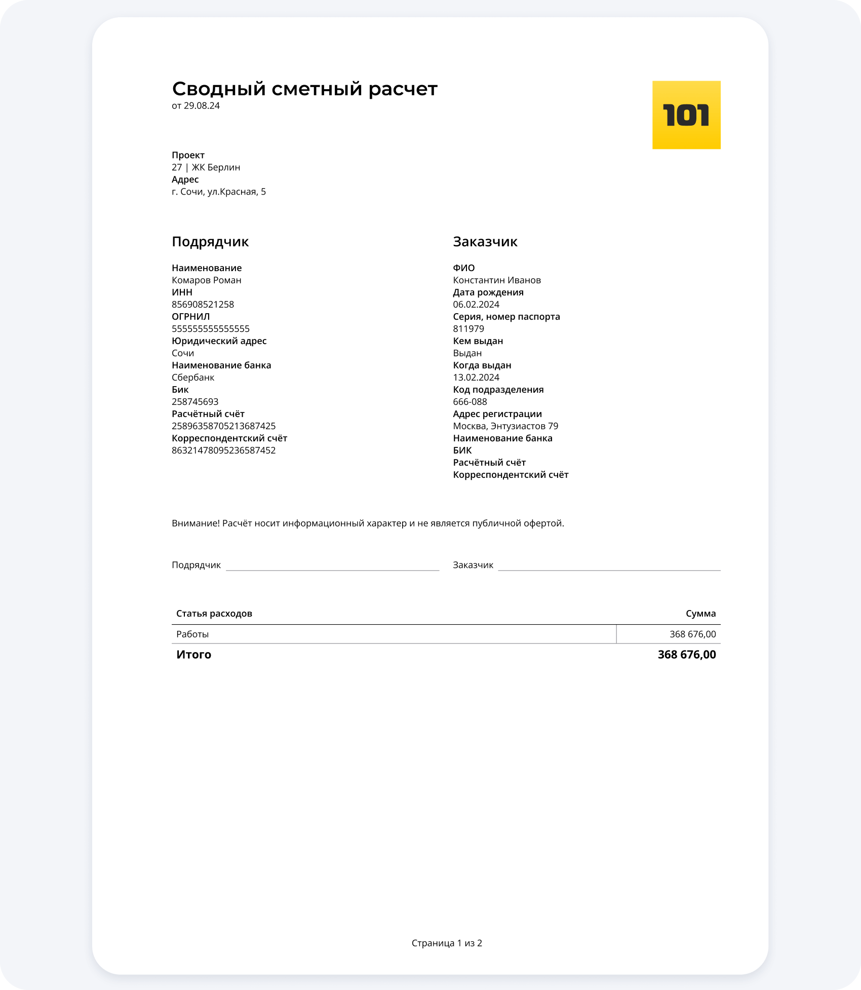 Смета в Приложении 101