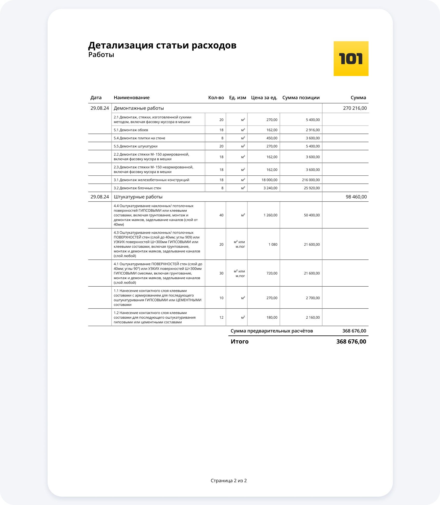 Смета в Приложении 101
